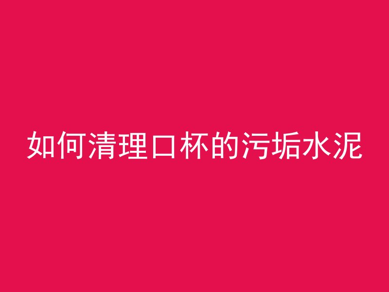 混凝土试块cp30是什么意思