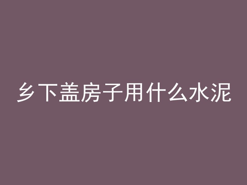 风镐拆除混凝土套是什么