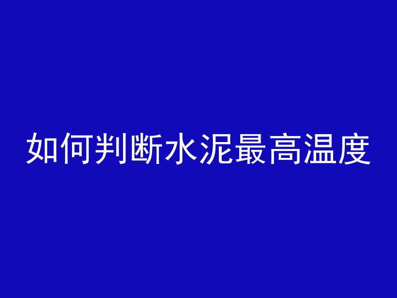 什么决定混凝土标号