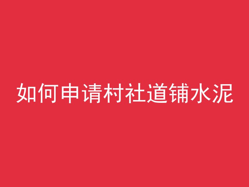 混凝土浇筑完多久拆内架