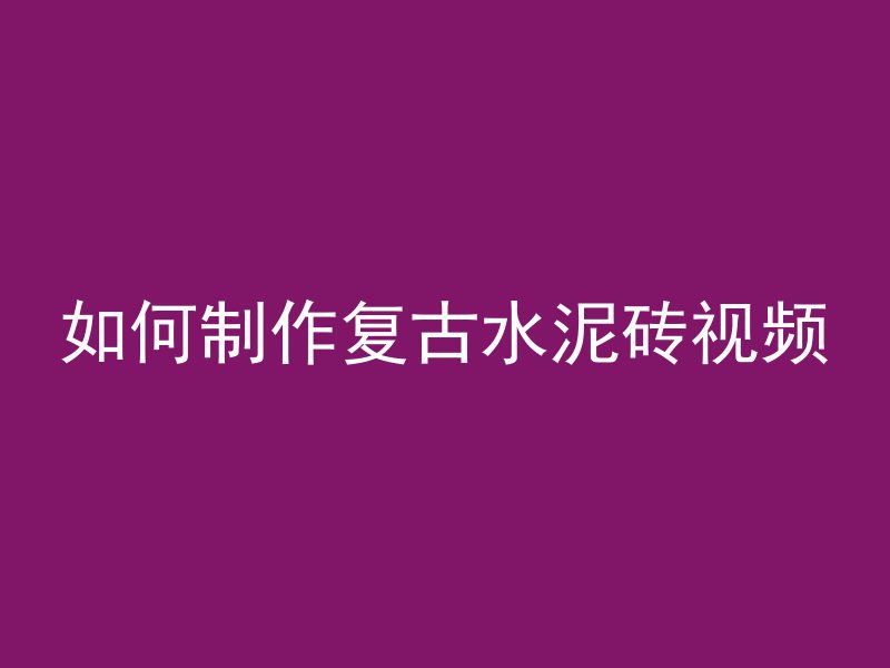 混凝土地板为什么裂缝