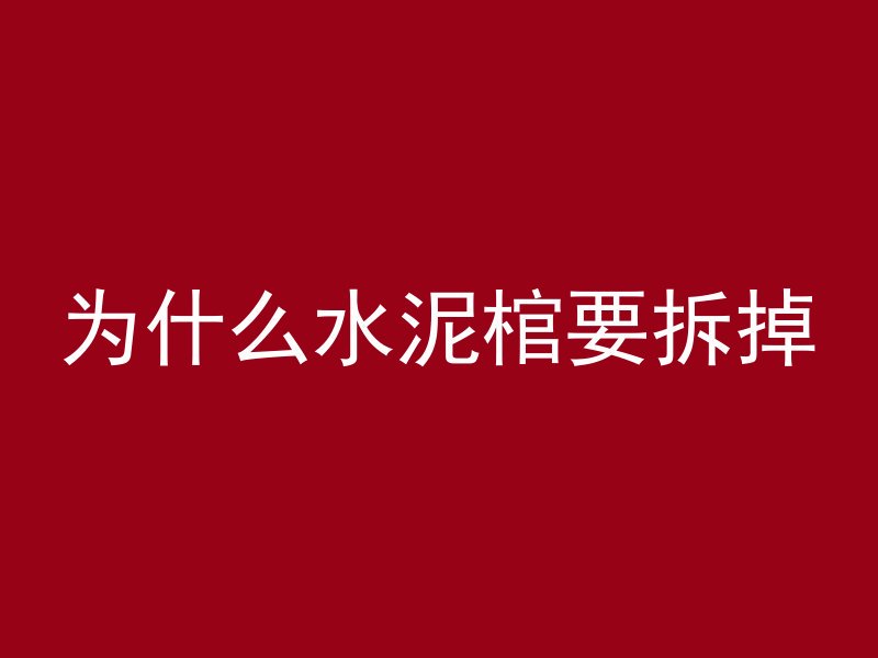 混凝土初凝是怎么样的