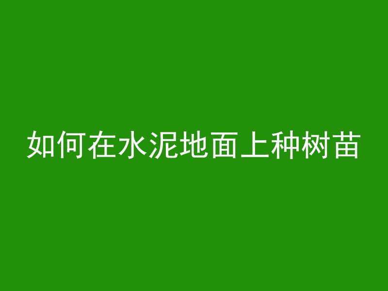 混凝土水管怎么放气