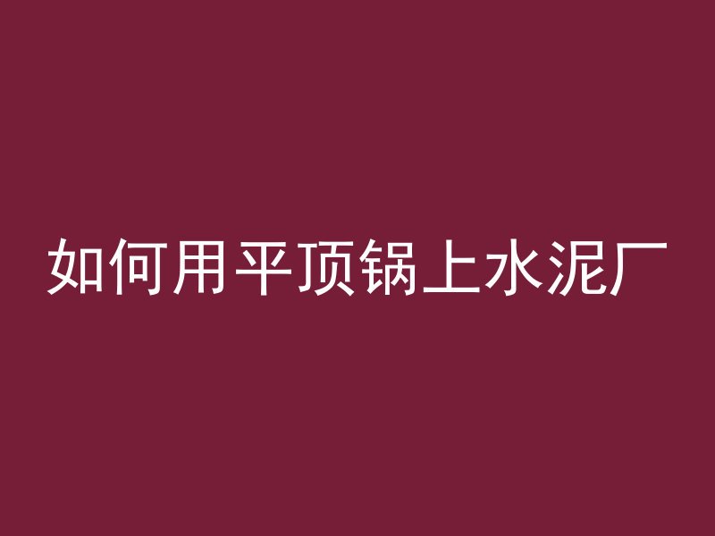 泡沫混凝土小圆球是什么