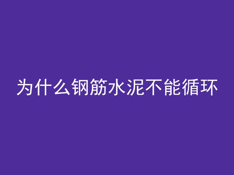 混凝土重做方案怎么写