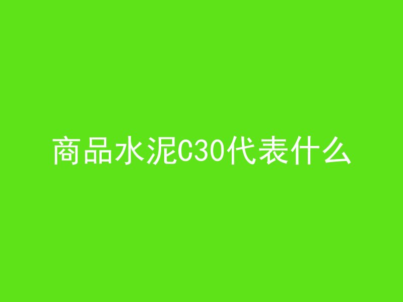 商品水泥C30代表什么