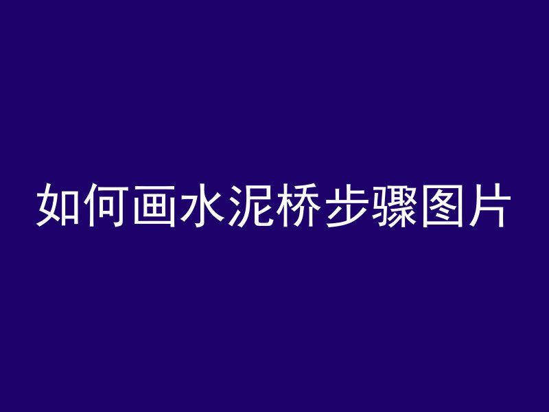 混凝土沉厢漏水什么