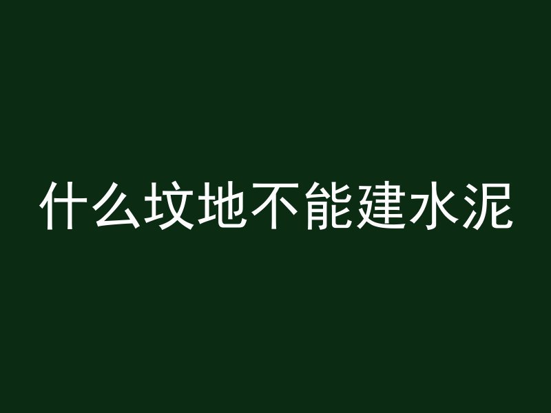 混凝土放什么不会硬化