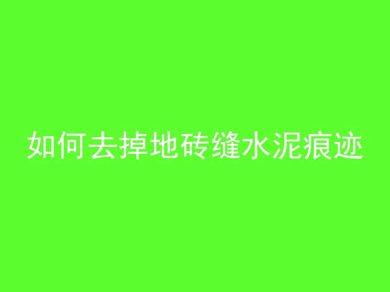 水泥管模板怎么画图片视频