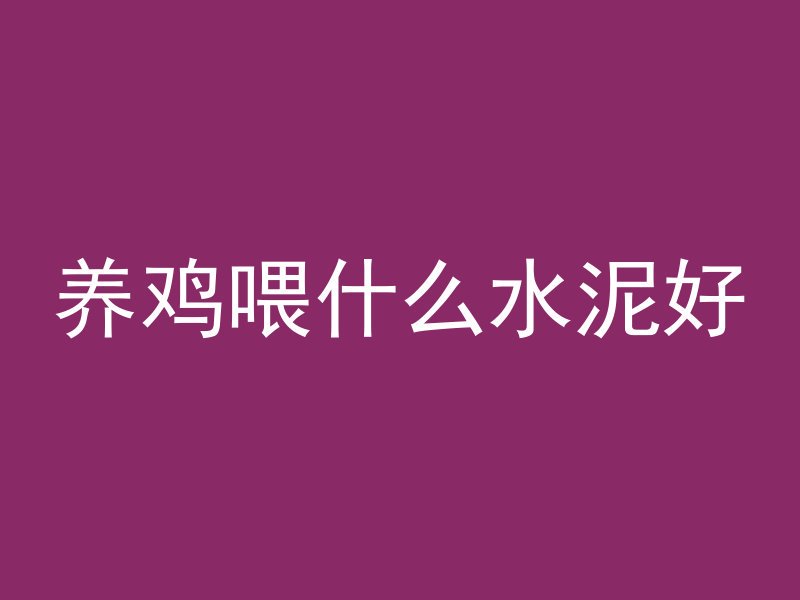 养鸡喂什么水泥好