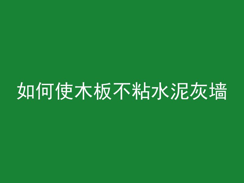 混凝土浇灌是什么结构