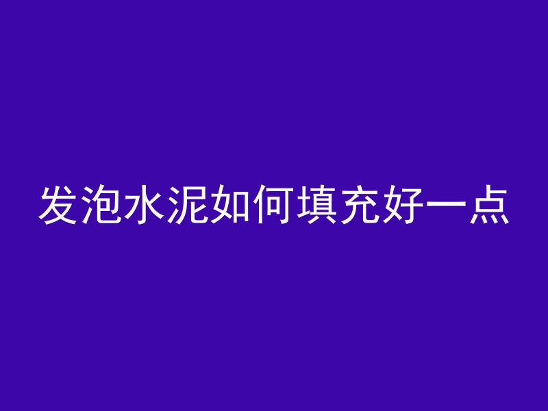 混凝土振实是为什么