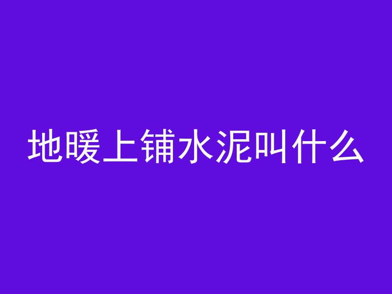 混凝土冲击荷载是什么