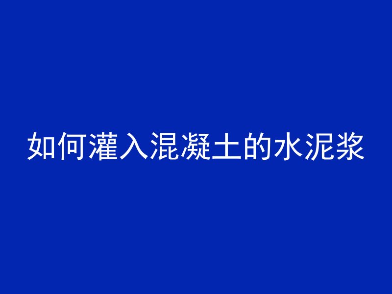 低热混凝土有什么好处