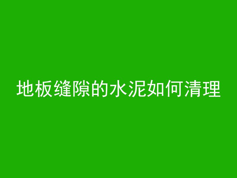 混凝土切片内部材质有哪些