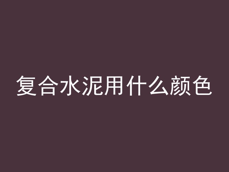 国内水泥管怎么卸车