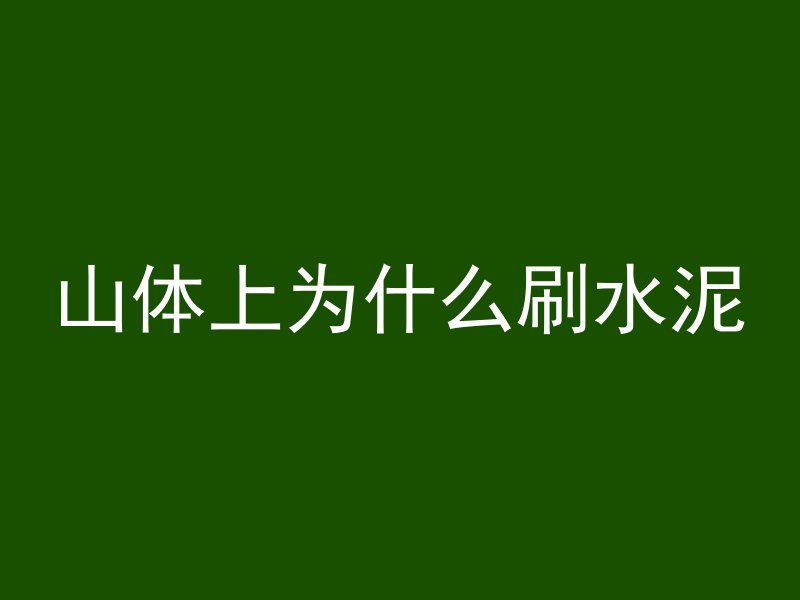 混凝土沾鞋用什么洗