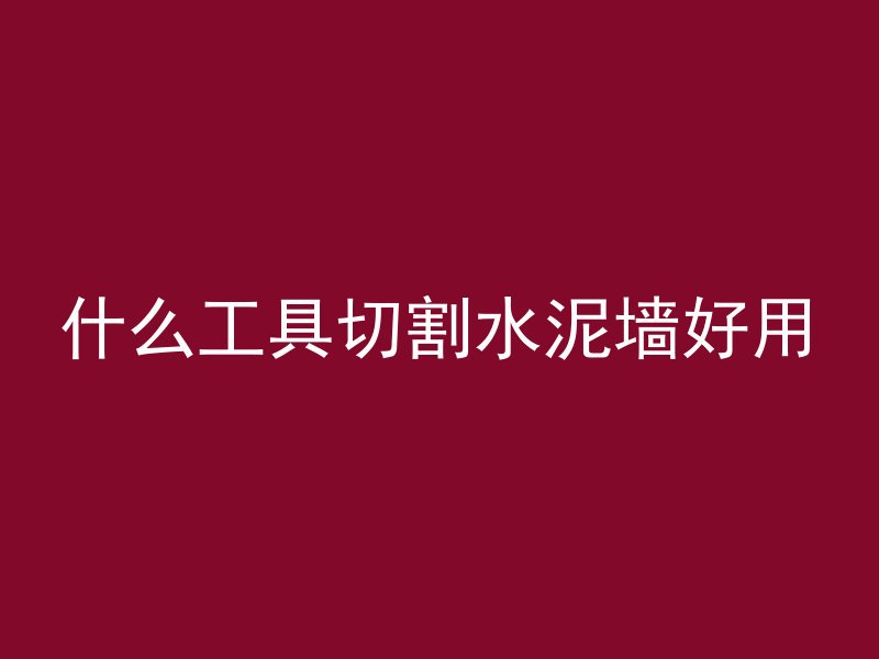 打混凝土的钢钉枪是什么