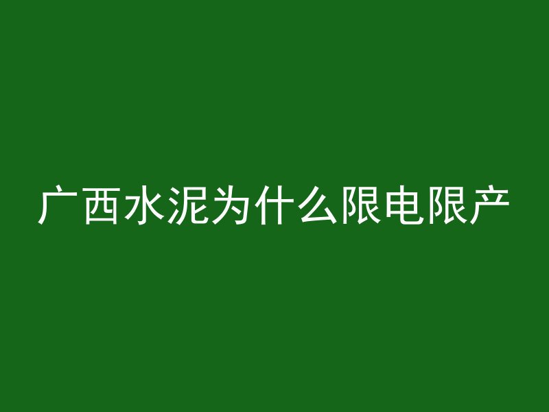 混凝土中间是什么颜色