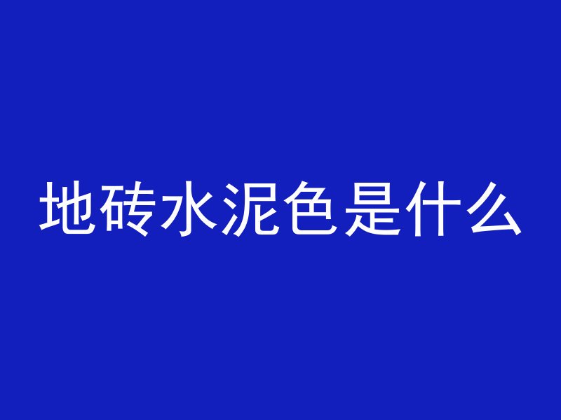 地砖水泥色是什么