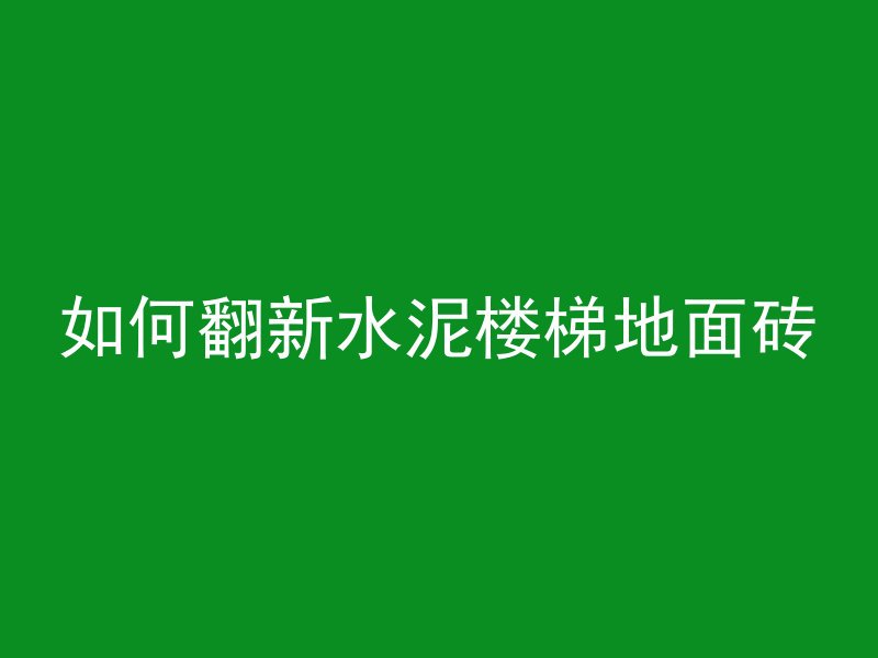 水泥混凝土强度c60什么意思