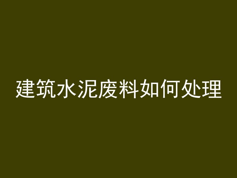 混凝土炸裂怎么修复好呢