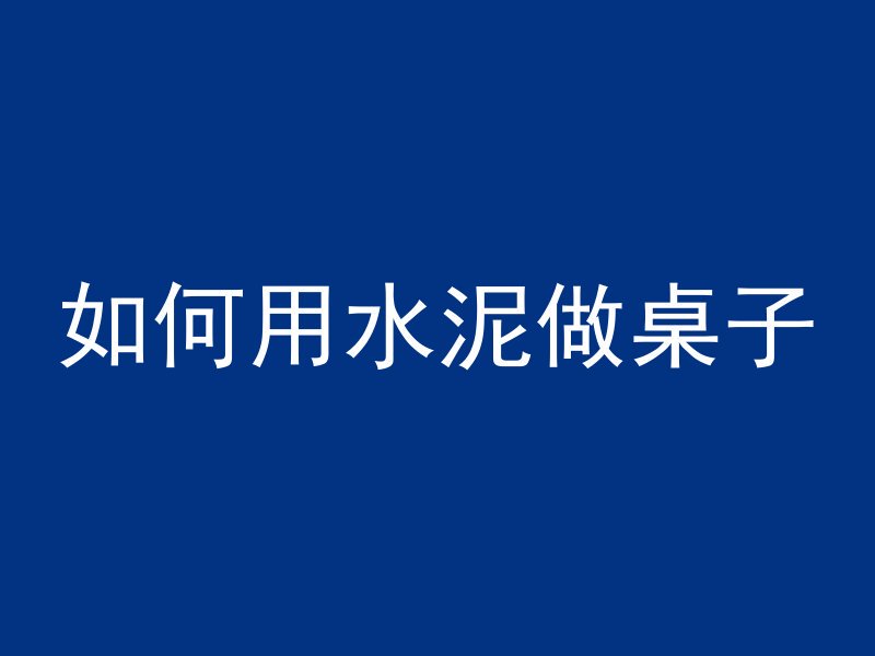 混凝土抗震需要加什么