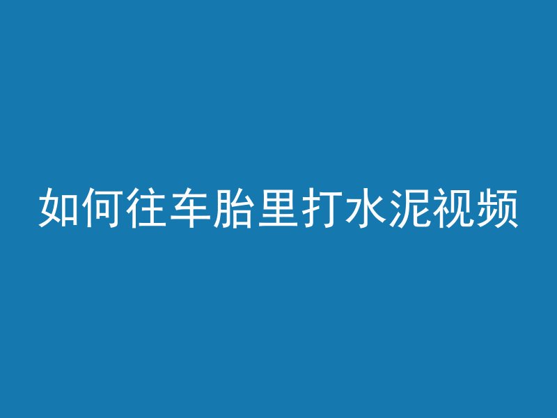 混凝土为什么这么强劲