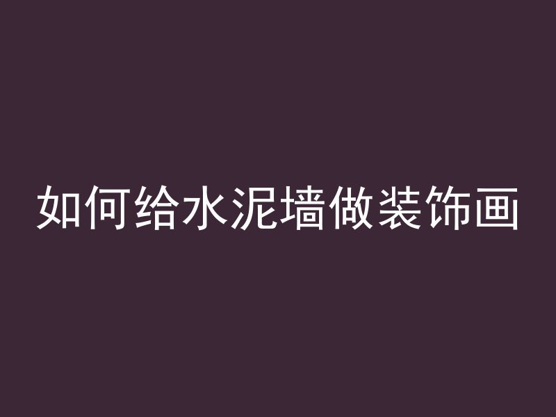 混凝土加什么气泡少