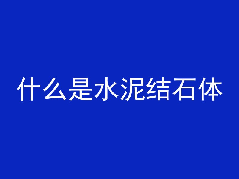 混凝土怎么洗下来