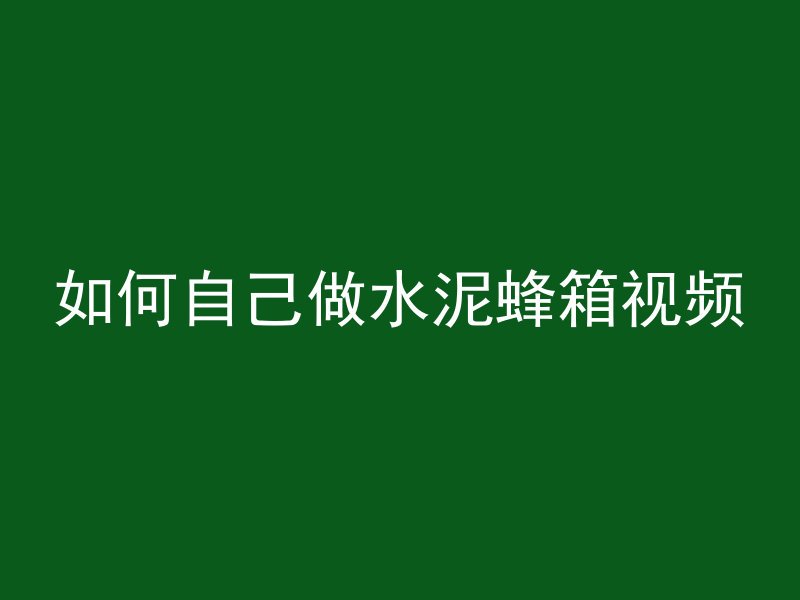 如何自己做水泥蜂箱视频