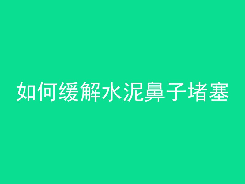 什么是混凝土游离水分