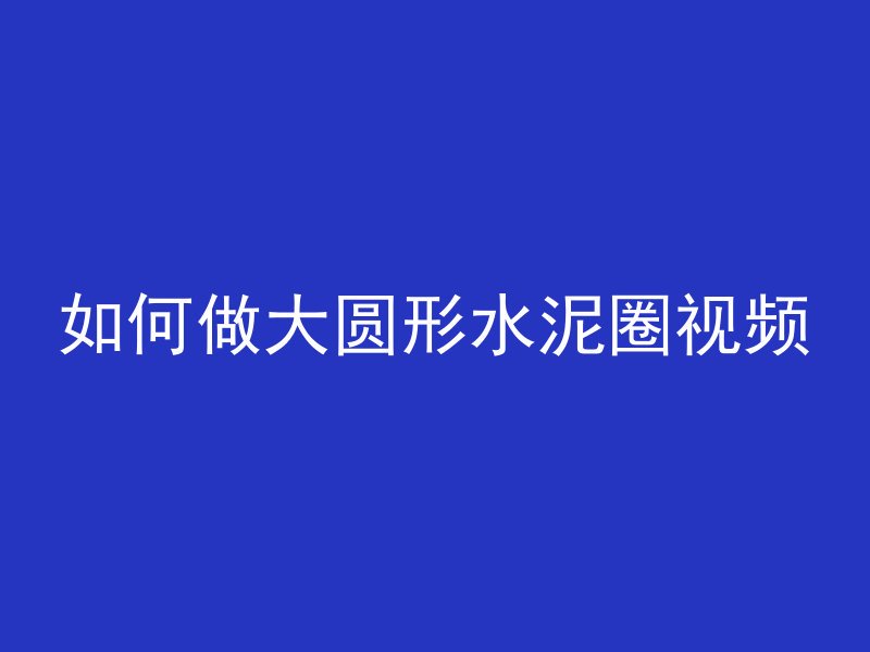 什么天气浇筑混凝土