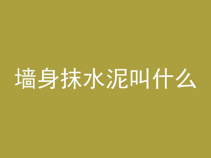 混凝土抗渗属于什么