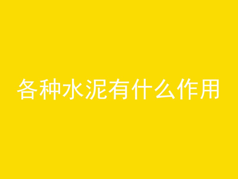 地基有水怎么现浇混凝土