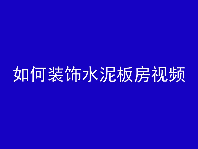 如何装饰水泥板房视频