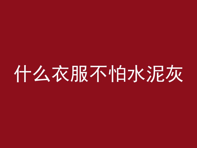 紫色泥巴混凝土是什么