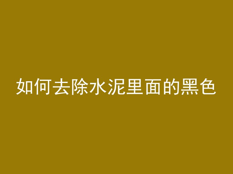 混凝土垫层隐蔽怎么做