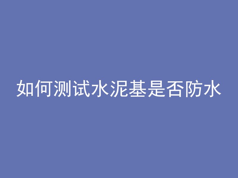 混凝土墙固剂怎么制作