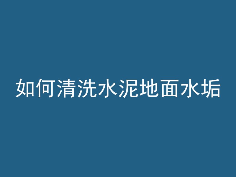 混凝土螺丝怎么拆卸视频