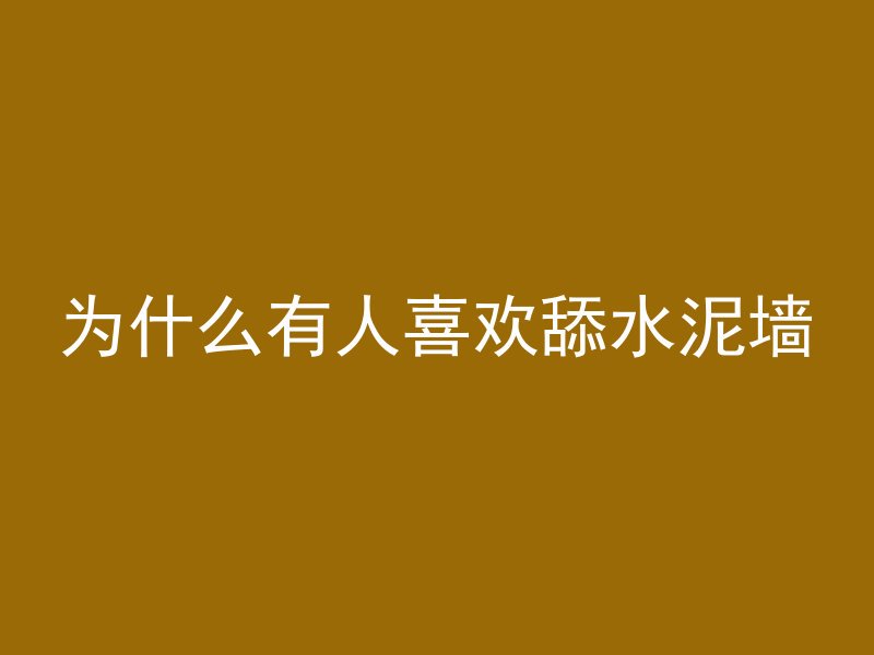 为什么有人喜欢舔水泥墙