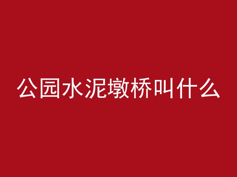 公园水泥墩桥叫什么