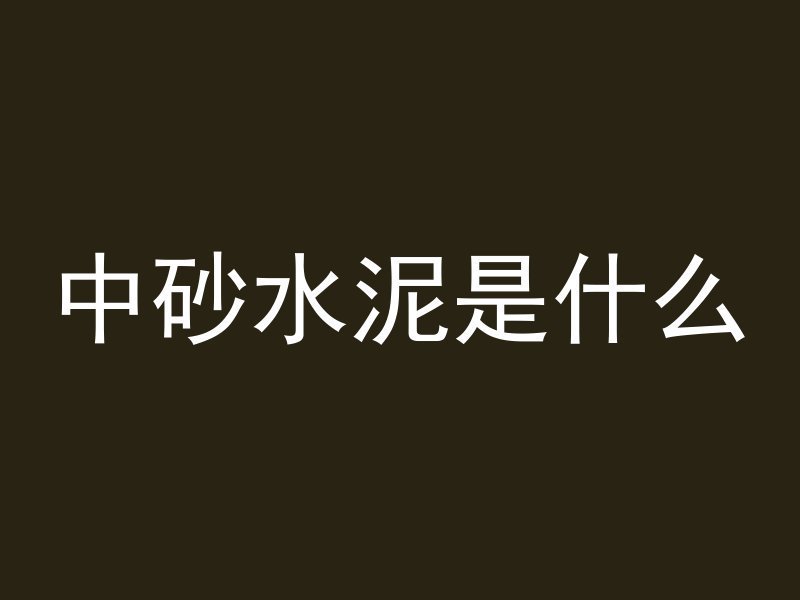 混凝土延伸缝怎么补