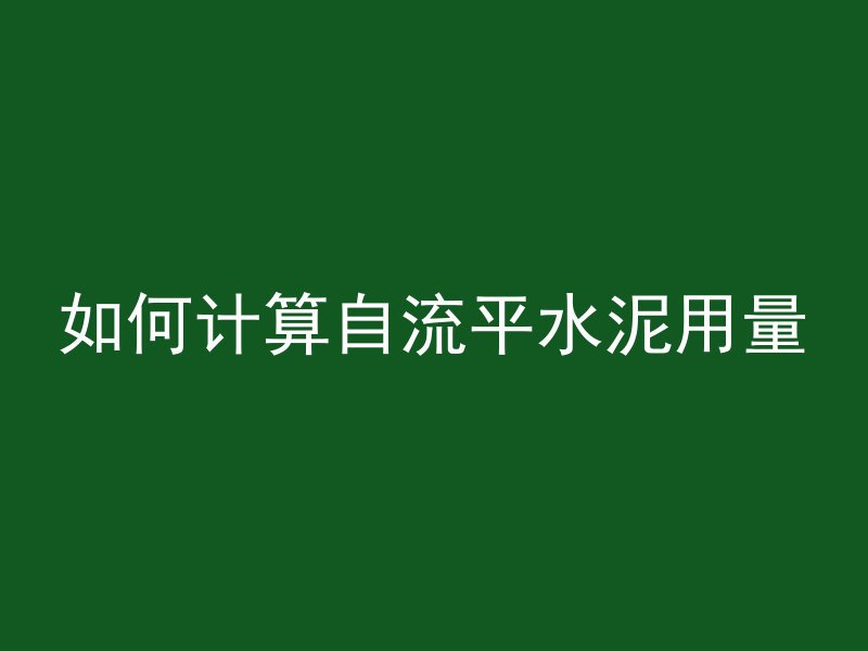 如何计算自流平水泥用量