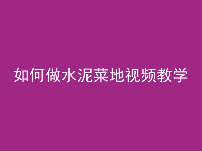 抗渗混凝土怎么还会裂缝