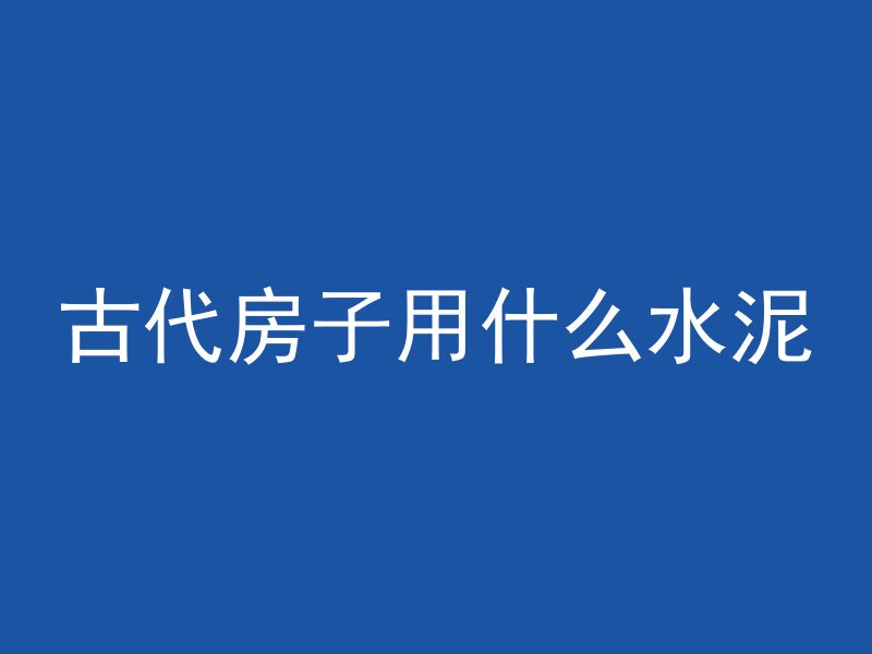 混凝土水量高怎么解决