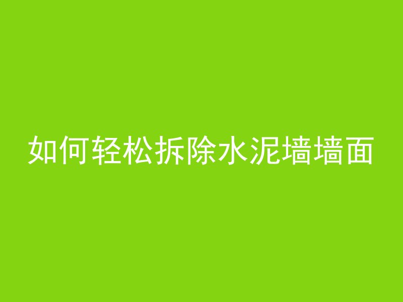 河道下水泥管怎么安装的