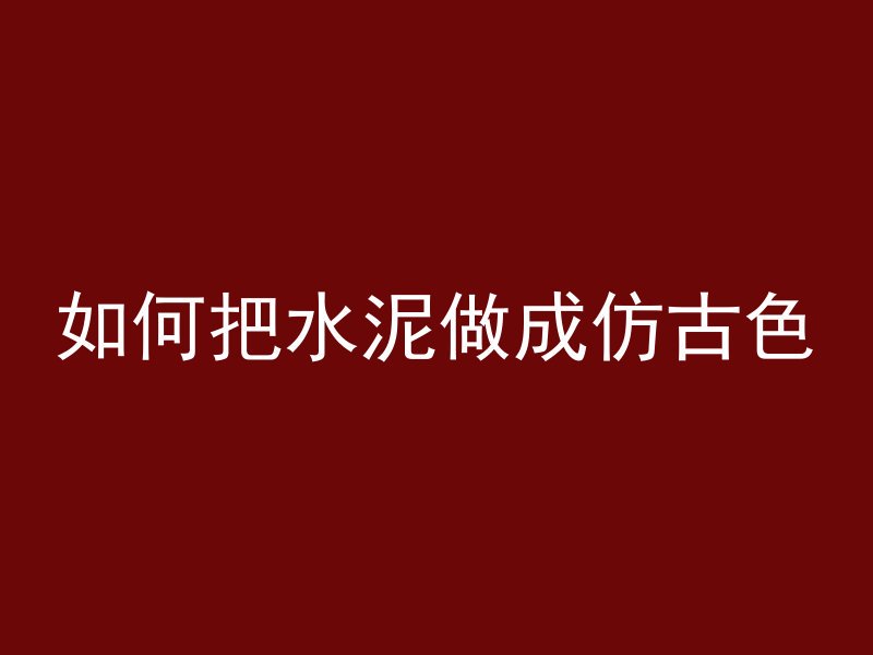 混凝土为什么不用浇水泥