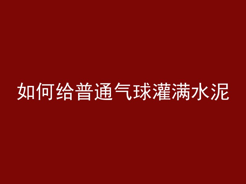 混凝土外膜多久可拆下来