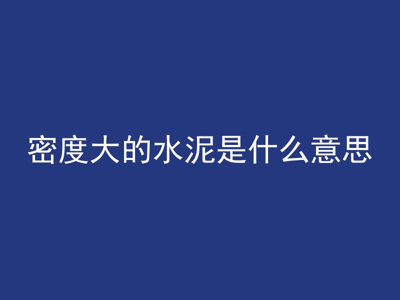 混凝土浇筑用什么系数